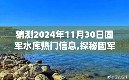 探秘固军水库畔，小巷奇趣小店与2024年11月30日的新潮流猜想