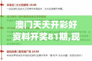 澳门天天开彩好资料开奖81期,现代化解析定义_随行版HRH94.724