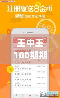 王中王100期期一肖,深入挖掘解释说明_精选版TOJ99.766