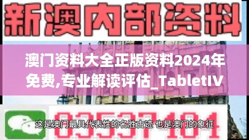 澳门资料大全正版资料2024年免费,专业解读评估_TabletIVJ47.354