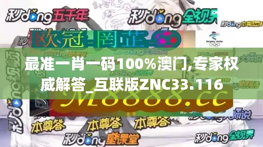 最准一肖一码100%澳门,专家权威解答_互联版ZNC33.116