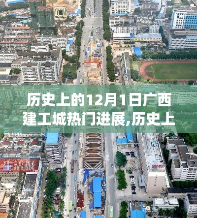 广西建工城崛起之路，历史上的今天回顾与变革成就展示