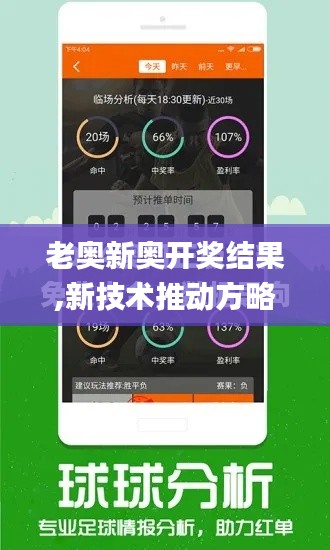 老奥新奥开奖结果,新技术推动方略_瞬间版TJJ48.954