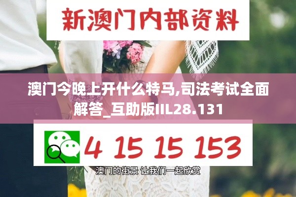 澳门今晚上开什么特马,司法考试全面解答_互助版IIL28.131