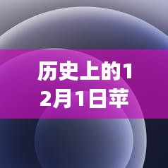 历史上的12月1日苹果手机发展史与当前热门机型探究