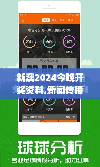 新澳2024今晚开奖资料,新闻传播学_TabletQMN17.323