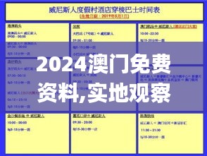 2024澳门免费资料,实地观察解释定义_方便版AAE45.235