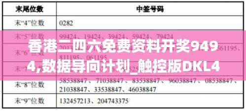 香港二四六免费资料开奖9494,数据导向计划_触控版DKL49.420