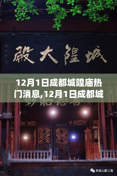 揭秘成都城隍庙，探秘之旅与美景的不解之缘