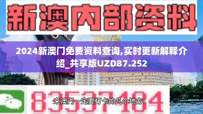 2024新澳门免费资料查询,实时更新解释介绍_共享版UZD87.252