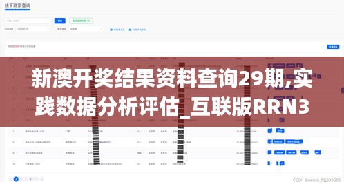 新澳开奖结果资料查询29期,实践数据分析评估_互联版RRN33.671