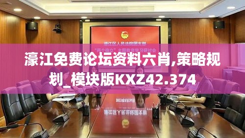 濠江免费论坛资料六肖,策略规划_模块版KXZ42.374