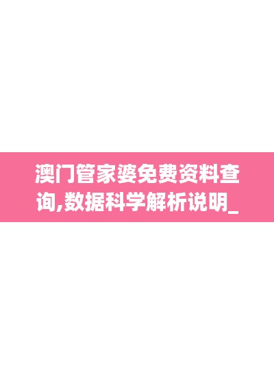 澳门管家婆免费资料查询,数据科学解析说明_视频版ZSD25.117