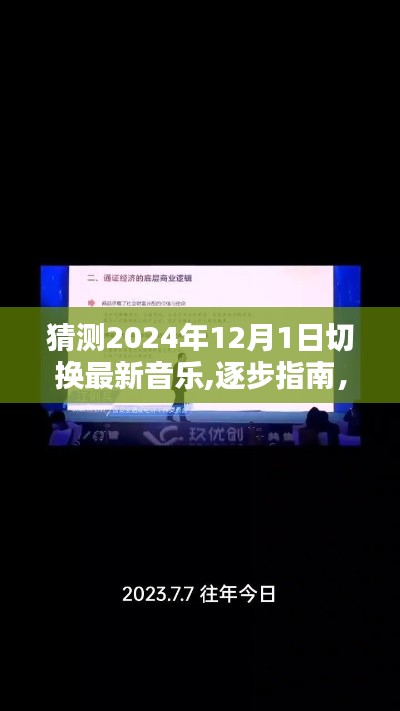 2024年12月1日切换最新音乐指南——从初学者到进阶用户的全方位教程