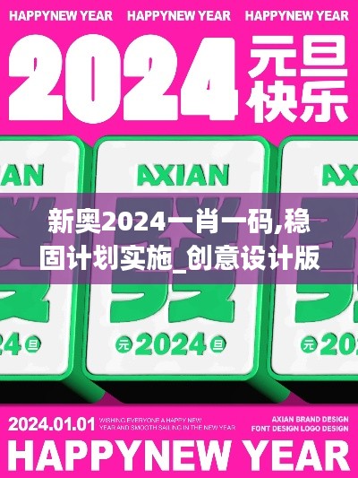 新奥2024一肖一码,稳固计划实施_创意设计版PME48.213