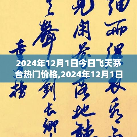 揭秘2024年飞天茅台价格走势，今日市场动态与资讯热点