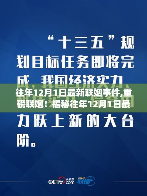 揭秘往年12月1日重磅联姻事件，掀起社交圈热议狂潮！