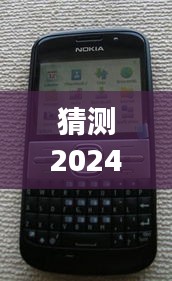 2024年诺基亚智能热门款手机展望，未来科技与潮流的融合猜想