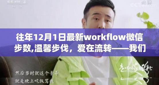 微信步数见证的友情岁月，日常温馨步伐与流转的爱意