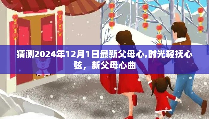 时光轻抚心弦，最新父母心曲揭秘，展望2024年父母心路历程