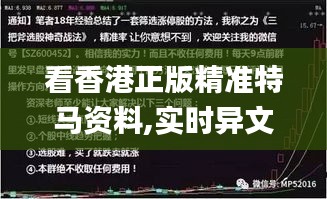 看香港正版精准特马资料,实时异文说明法_旗舰版VFG73.804