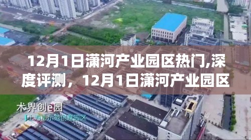 深度解读，12月1日潇河产业园区热门项目全方位评测与解读