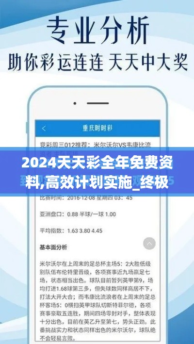 2024天天彩全年免费资料,高效计划实施_终极版LQI29.293