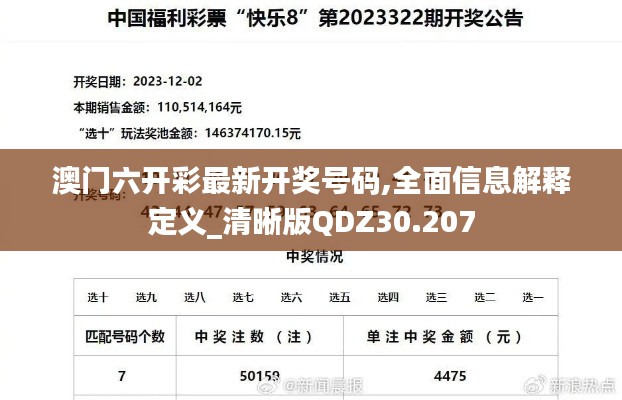 澳门六开彩最新开奖号码,全面信息解释定义_清晰版QDZ30.207