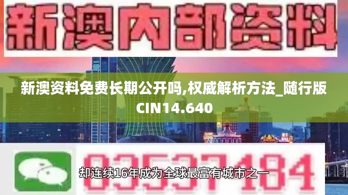 新澳资料免费长期公开吗,权威解析方法_随行版CIN14.640