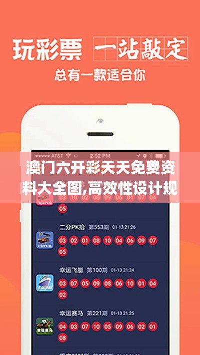 澳门六开彩天天免费资料大全图,高效性设计规划_云端共享版GDX84.282