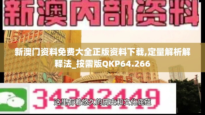 新澳门资料免费大全正版资料下载,定量解析解释法_按需版QKP64.266