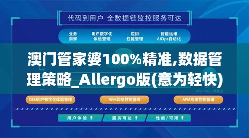 澳门管家婆100%精准,数据管理策略_Allergo版(意为轻快)ANO51.334