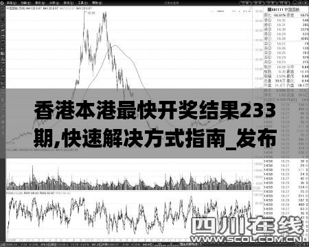 香港本港最快开奖结果233期,快速解决方式指南_发布版MPL69.373