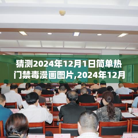 2024年热门禁毒漫画猜想，踏上一场自然美景之旅，探寻内心宁静与禁毒漫画图片的魅力