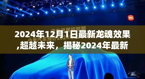 揭秘2024年最新龙魂效果，学习变革中的自信与成就之旅之旅。