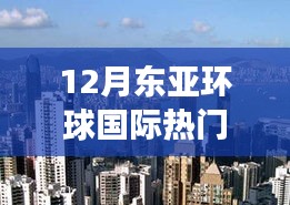 12月东亚环球国际热门价格，启示之旅，把握机遇迎接变化