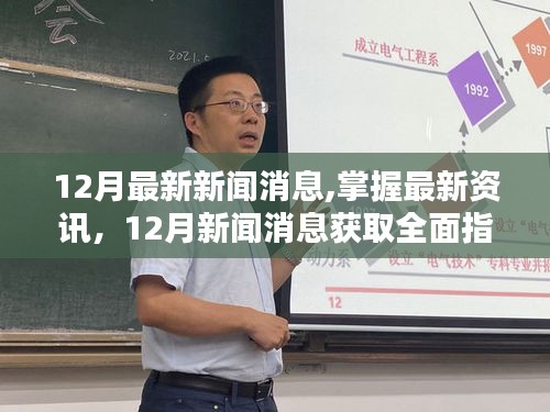 12月新闻速递，全面指南获取最新资讯，初学者与进阶用户必备