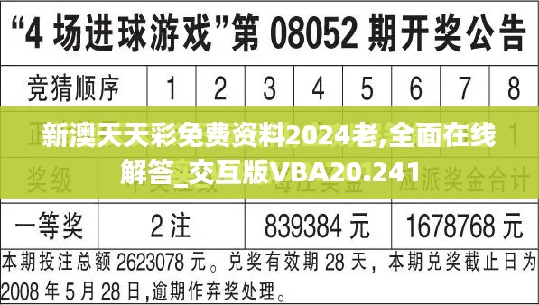 新澳天天彩免费资料2024老,全面在线解答_交互版VBA20.241