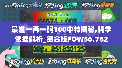 最准一肖一码100中特揭秘,科学依据解析_结合版FOW56.782