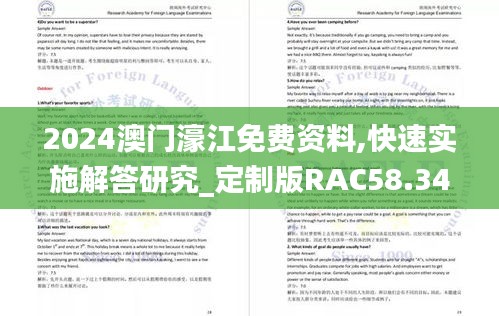 2024澳门濠江免费资料,快速实施解答研究_定制版RAC58.348