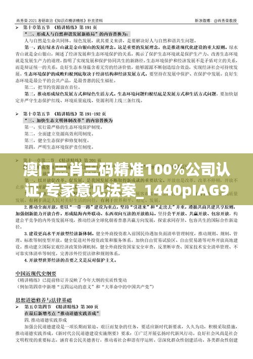 澳门三肖三码精准100%公司认证,专家意见法案_1440pIAG9.688