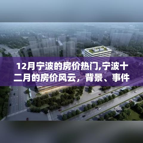 深度解析，宁波十二月房价风云背景、事件与地位，热门楼盘解读