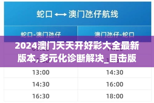 2024澳门天天开好彩大全最新版本,多元化诊断解决_目击版LFC44.711