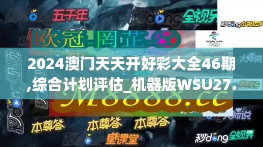 2024澳门天天开好彩大全46期,综合计划评估_机器版WSU27.864