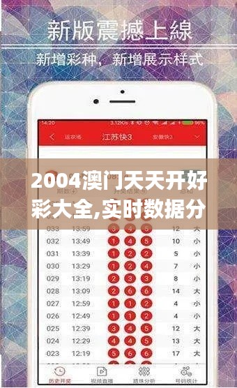 2004澳门天天开好彩大全,实时数据分析_复刻版SCE34.187