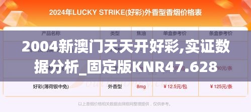 2004新澳门天天开好彩,实证数据分析_固定版KNR47.628