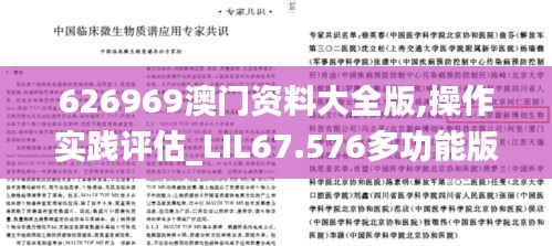 626969澳门资料大全版,操作实践评估_LIL67.576多功能版