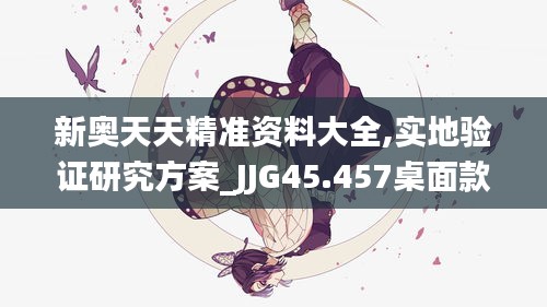 新奥天天精准资料大全,实地验证研究方案_JJG45.457桌面款