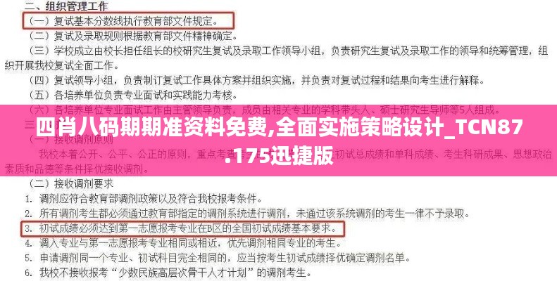 四肖八码期期准资料免费,全面实施策略设计_TCN87.175迅捷版