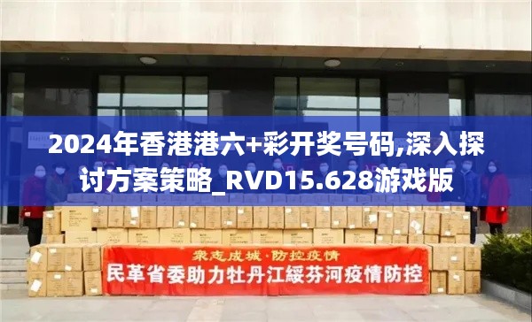 2024年香港港六+彩开奖号码,深入探讨方案策略_RVD15.628游戏版